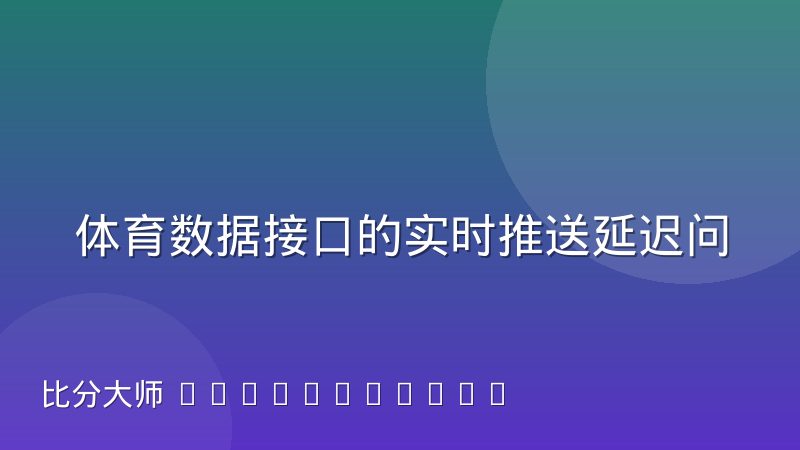 体育数据接口的实时推送延迟问题：成因、判断与优化思路