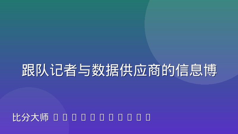 跟队记者与数据供应商的信息博弈：谁在定义赛场真相
