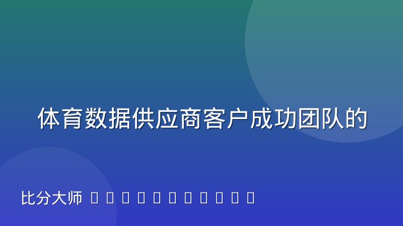 体育数据供应商客户成功团队的日常协作模式是怎样的
