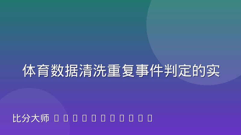 体育数据清洗重复事件判定的实战经验与方法解析
