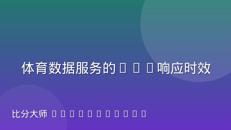 体育数据服务的SLA响应时效条款解读：延迟分级与补偿机制怎么判断