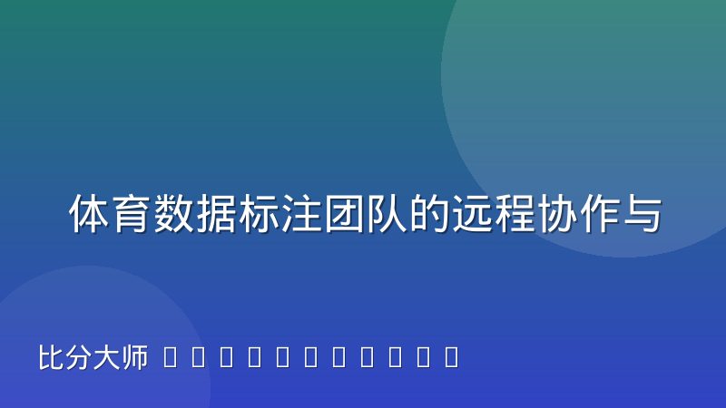 体育数据标注团队的远程协作与质量管控怎么做