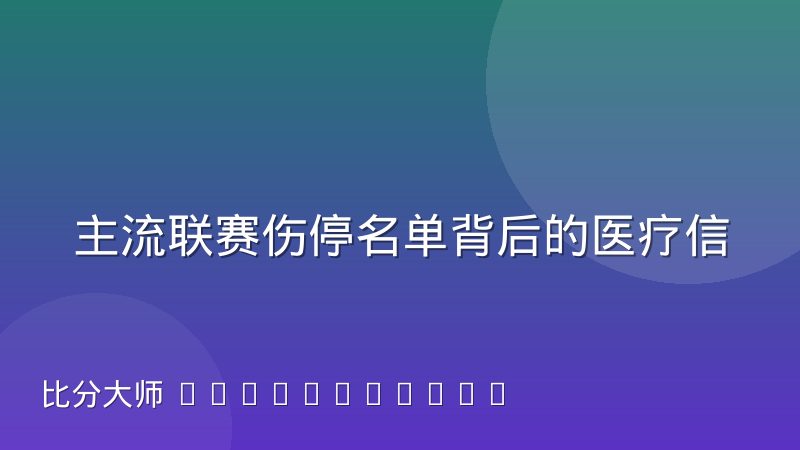 主流联赛伤停名单背后的医疗信息披露机制究竟如何运作