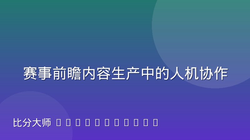 赛事前瞻内容生产中的人机协作分工模式